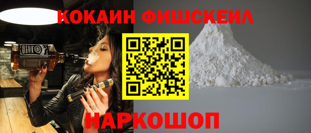 Кокаин Fish Scale Сыктывкар
