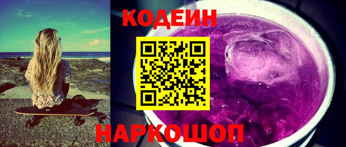 Кодеин Purple Drank Сыктывкар